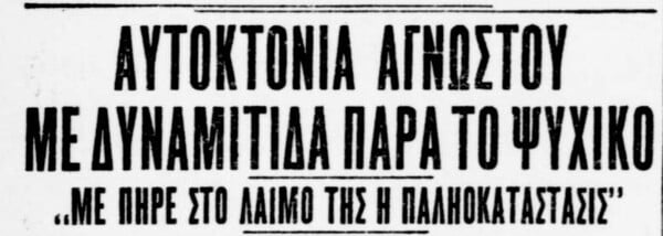 «Αυτοκτονώ μόνος μου. Το γράφω με φεγγάρι»