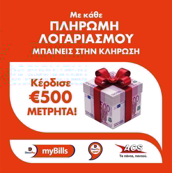 DirectPay και ACS ανακοινώνουν την υπηρεσία «DirectPay myBills» & κληρώνουν 500€ μετρητά