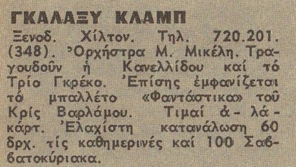 Τραγουδώντας την καινούργια Αθήνα: Η μουσική στο (πρώην) Athens Hilton στη δεκαετία του ’60