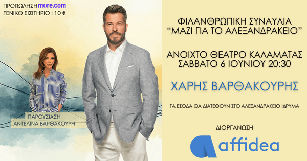 Affidea: Φιλανθρωπική συναυλία για το Αλεξανδράκειο Ίδρυμα στην Καλαμάτα