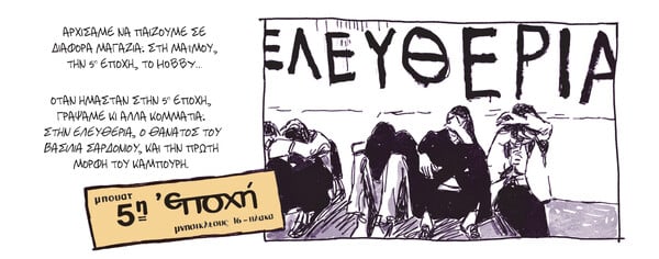«Παύλος Σιδηρόπουλος - Εν Κατακλείδι», ένα graphic novel για τη ζωή του πρόωρα χαμένου δημιουργού 