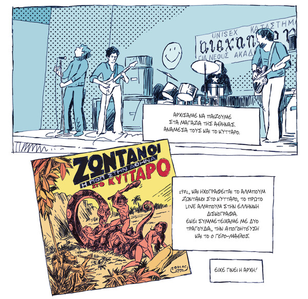 «Παύλος Σιδηρόπουλος - Εν Κατακλείδι», ένα graphic novel για τη ζωή του πρόωρα χαμένου δημιουργού 
