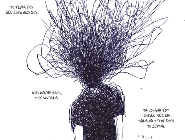 «Παύλος Σιδηρόπουλος - Εν Κατακλείδι», ένα graphic novel για τη ζωή του πρόωρα χαμένου δημιουργού 