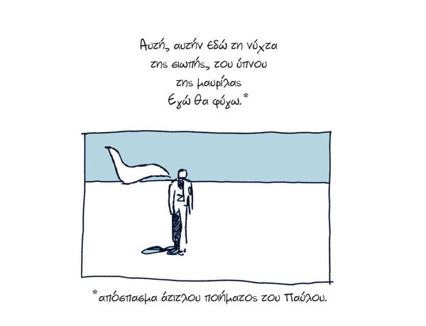 «Παύλος Σιδηρόπουλος - Εν Κατακλείδι», ένα graphic novel για τη ζωή του πρόωρα χαμένου δημιουργού 