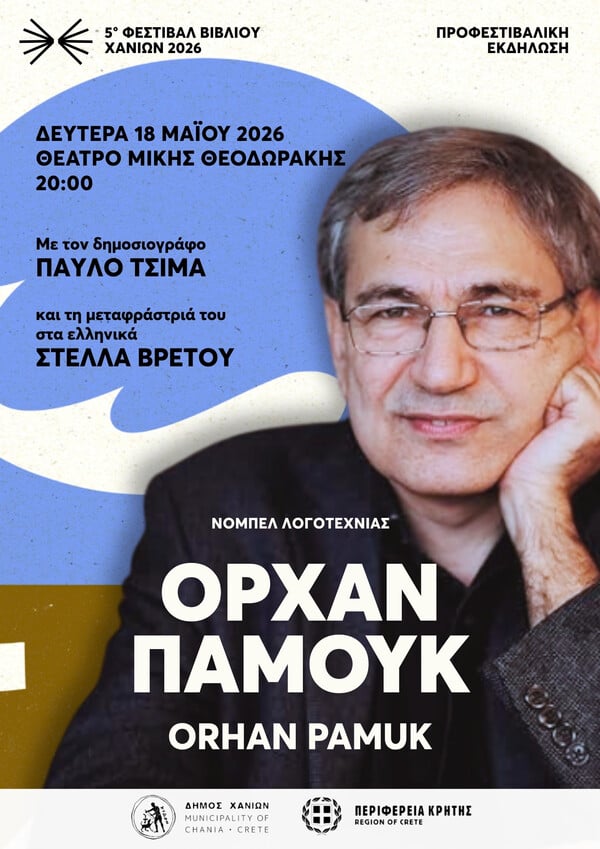 ΟΡΧΑΝ ΠΑΜΟΥΚ ΧΑΝΙΑ