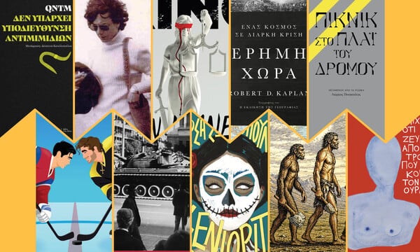 10 νέα βιβλία που διαβάζουμε τώρα