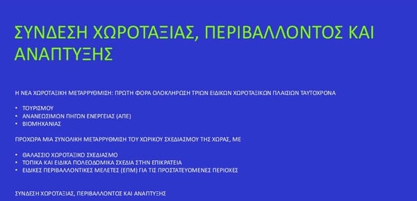 ΧΩΡΟΤΑΞΙΚΟΙ ΚΑΝΟΝΕΣ ΤΟΥΡΙΣΜΟΣ ΑΝΑΠΤΥΞΗ