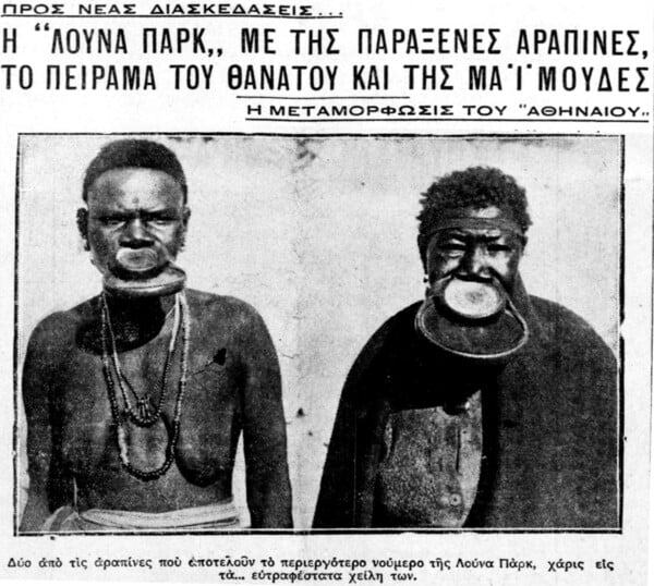 Οι μαύροι στη μεσοπολεμική Αθήνα - Μεταξύ εκθέματος και εκκεντρικού θεάματος
