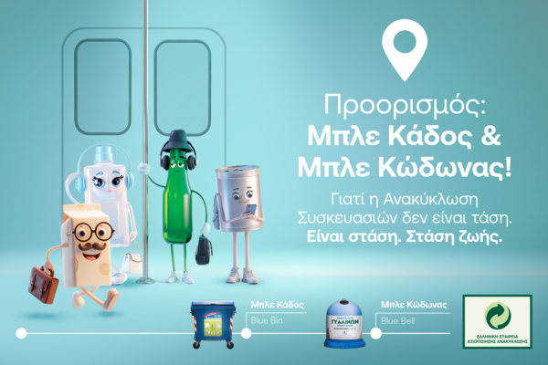 Ανακύκλωση Συσκευασιών: Μια στάση με νόημα στην καθημερινότητά μας 