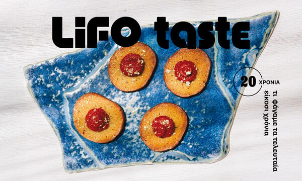 LiFO Taste: Γιορτάζουμε τα 20 μας χρόνια με μια έκδοση αφιερωμένη στη γεύση και το καλό φαγητό της Αθήνας