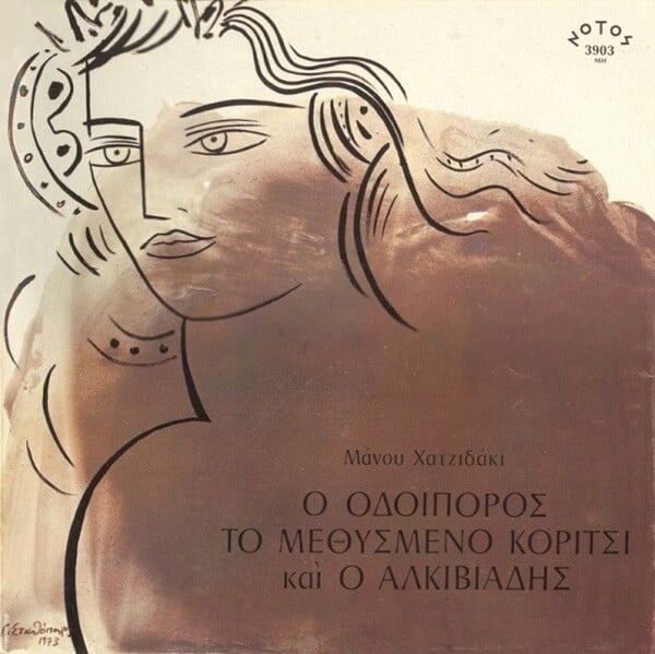 Ο Μάνος Χατζιδάκις, «Ο Μεγάλος Ερωτικός» και η εποχή της δικτατορίας