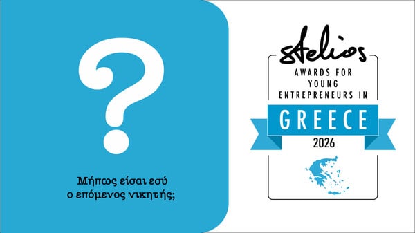 Έχεις startup; Τα Βραβεία Νεανικής Επιχειρηματικότητας 2026 αναζητούν τους επόμενους νικητές