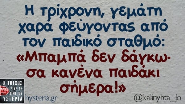 Οι Μεγάλες Αλήθειες της Τρίτης 19/5/2026