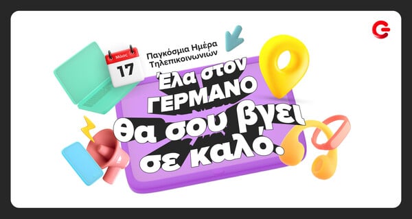 Παγκόσμια Ημέρα Τηλεπικοινωνιών: Προσφορές και προτάσεις σε προϊόντα τεχνολογίας από COSMOTE TELEKOM και ΓΕΡΜΑΝΟ