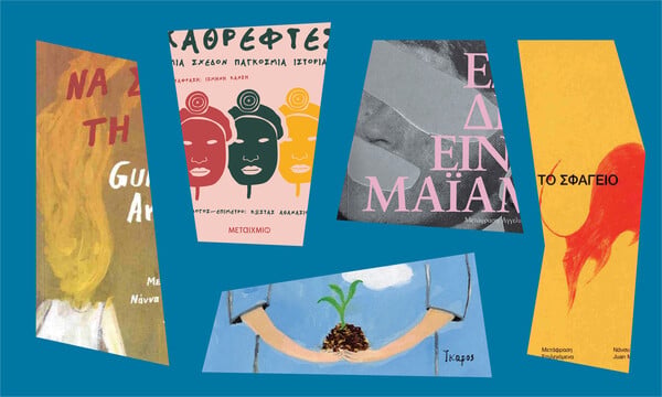Γιατί (ξανα)διαβάζουμε μανιακά Λατινοαμερικανούς συγγραφείς;