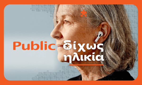 Η νέα πρωτοβουλία των Public κάνει την ηλικιακή συμπερίληψη πράξη
