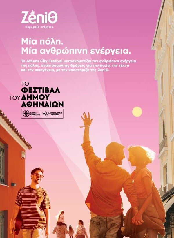 Η ZeniΘ δίνει παλμό στο Φεστιβάλ του Δήμου Αθηναίων