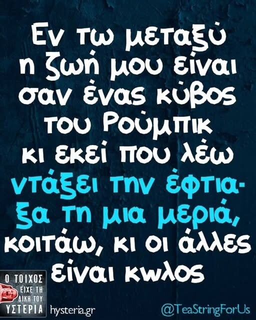 Οι Μεγάλες Αλήθειες της Δευτέρας 25/5/2026