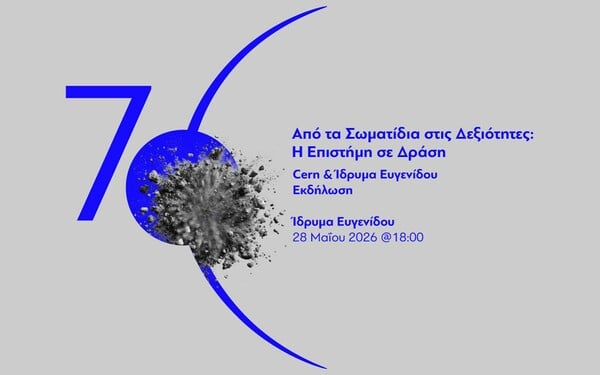 Ίδρυμα Ευγενίδου & CERN: Η ισχύς εν τη ενώσει