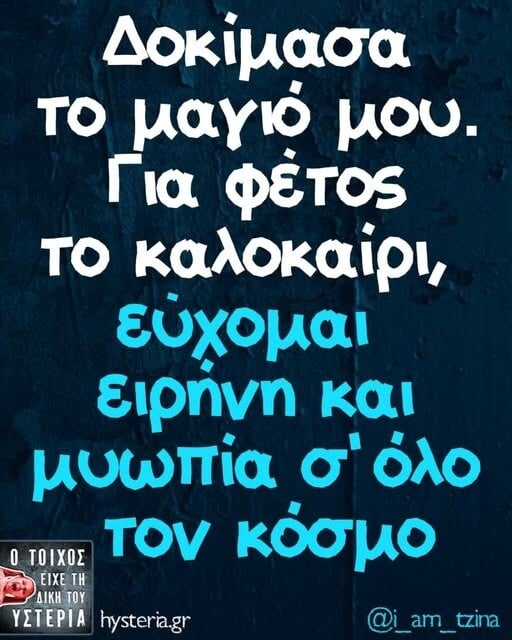 Οι Μεγάλες Αλήθειες της Πέμπτης 28/5/2026