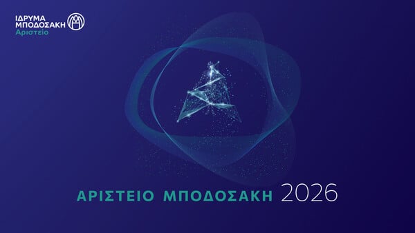ΙΔΡΥΜΑ ΜΠΟΔΟΣΑΚΗ ΑΡΙΣΤΕΙΟ ΜΠΟΔΟΣΑΚΗ 