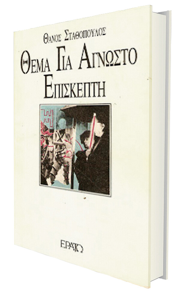 Εισαγωγή στο Σύμπαν του Θάνου Σταθόπουλου