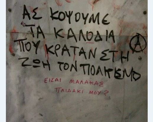 Είναι τελικά ο μέσος Έλληνας «μαλάκας»;