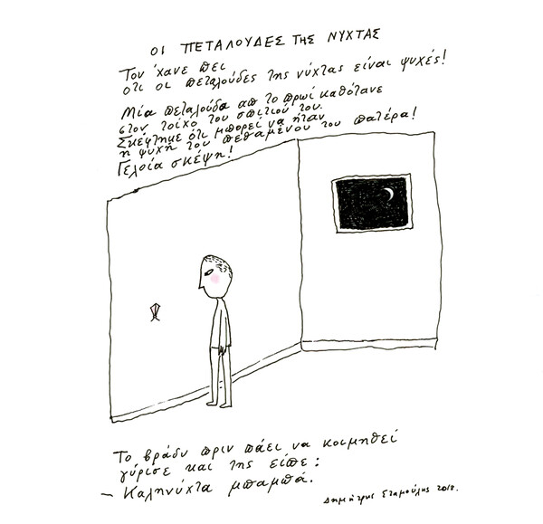 Οι πεταλούδες της νύχτας
