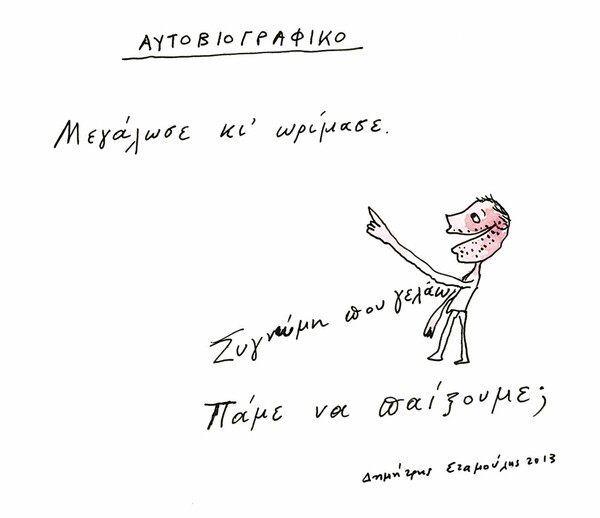 Αυτοβιογραφικό: Μεγάλωσε κι ωρίμασε