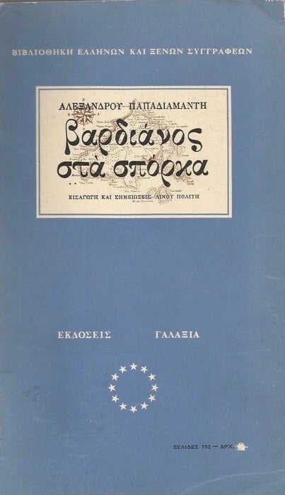 «Βαρδιάνος στα σπόρκα» - Διαβάστε το αριστούργημα του Παπαδιαμάντη με θέμα τη χολέρα του 1865