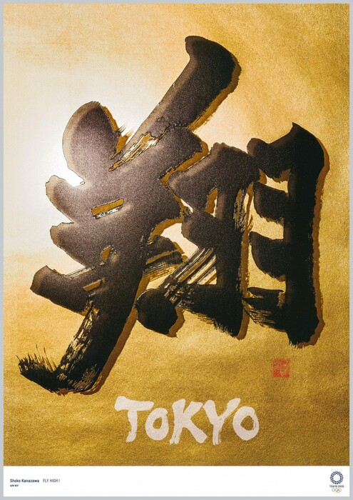 Τόκιο 2020: Η Ιαπωνία παρουσίασε τις επίσημες αφίσες των Ολυμπιακών Αγώνων