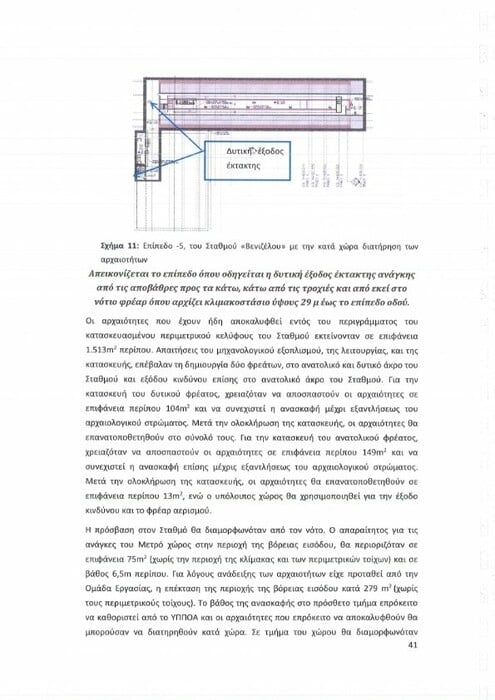 Μετρό Θεσσαλονίκης: «Στο φως η μελέτη για τη διατήρηση των αρχαίων στον σταθμό Βενιζέλου»