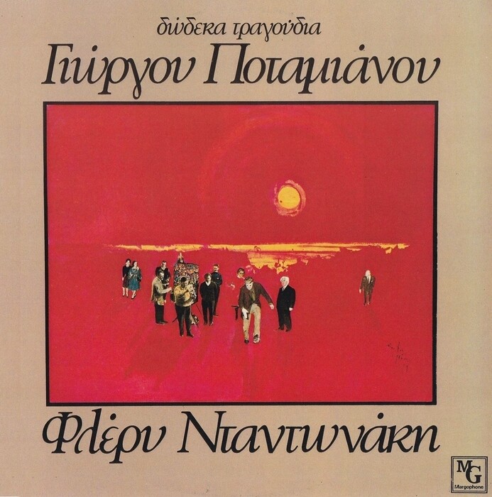 Aκούστε το σπάνιο άλμπουμ της Φλέρυς Νταντωνάκη με τα τραγούδια του Γιώργου Ποταμιάνου από το 1973