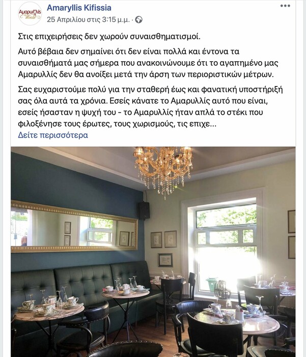 Κηφισιά: Η καφετέρια Αμαρυλλίς δεν θα ανοίξει ξανά μετά την άρση των μέτρων- Η ανάρτηση στο Facebook