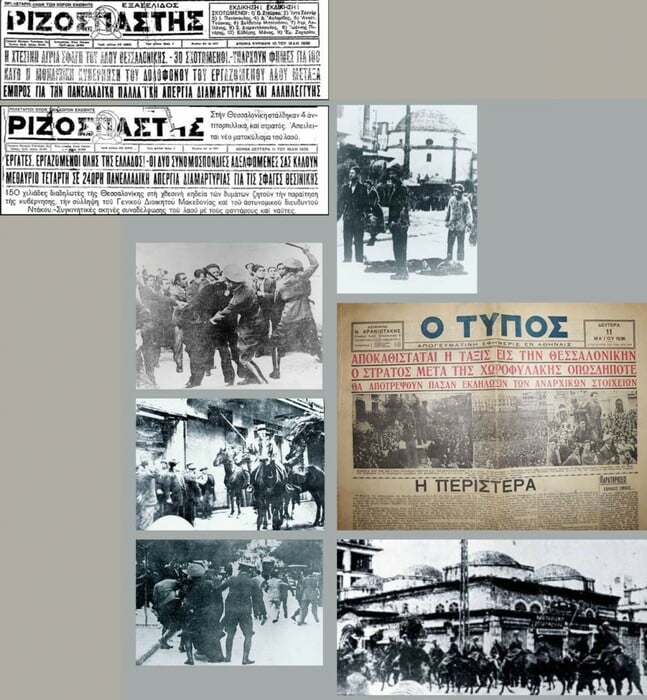 Tο 1936 σκοτώνονται 12 διαδηλωτές από πυρά της χωροφυλακής Θεσσαλονίκης και τραυματίζονται εκατοντάδες άλλοι