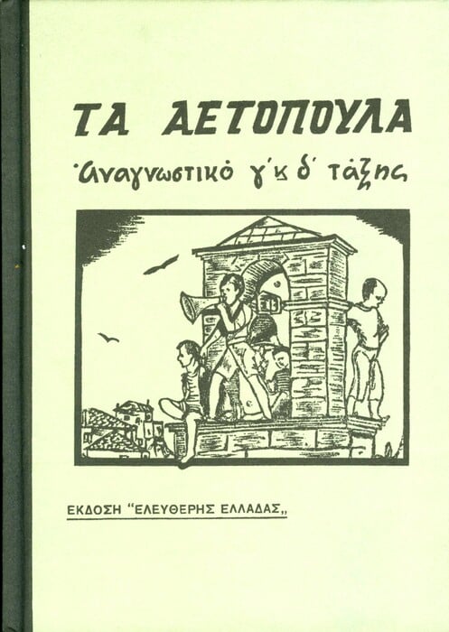 Το Πάσχα μέσα από τα παλιά αναγνωστικά