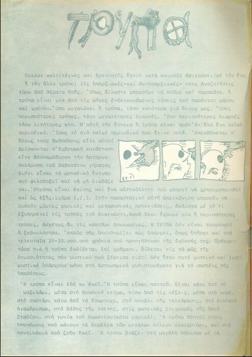Τρύπα: Ένα περιοδικό «περι-οπής» που έγραψε ιστορία