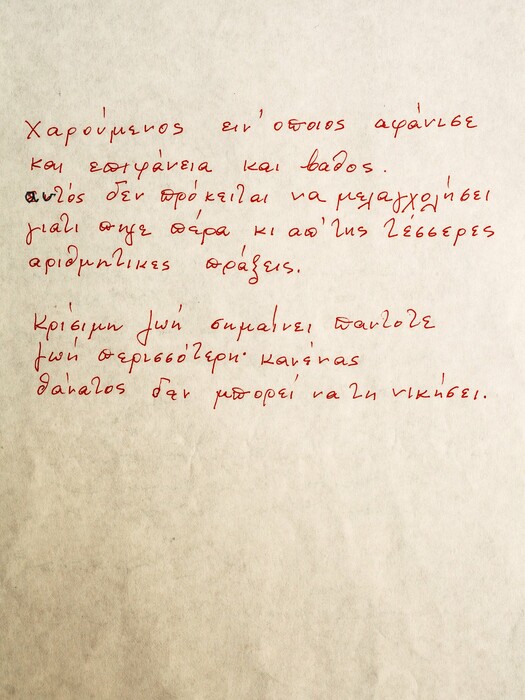 Μια πρώτη ματιά στο προσωπικό αρχείο του ποιητή Νίκου Καρούζου