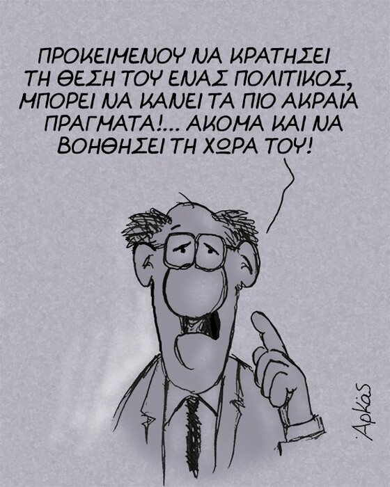 To νέο σκίτσο του Αρκά