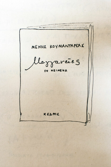 Το 1931 γεννιέται στην Αθήνα ο Μένης Κουμανταρέας