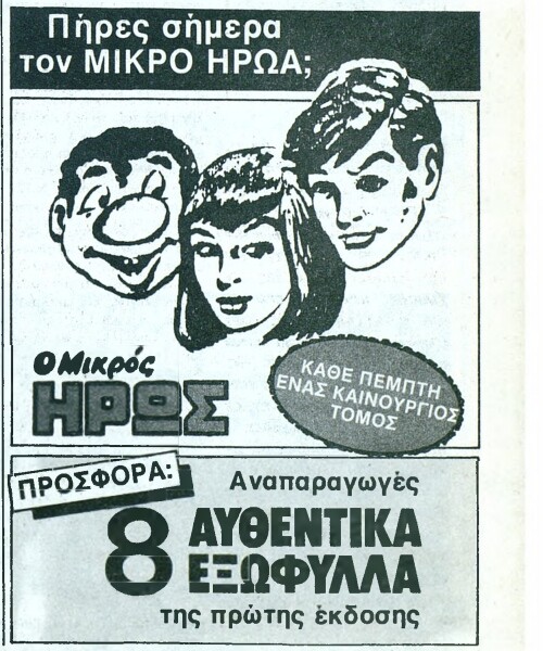 13 διαφημίσεις από ένα ελληνικό περιοδικό που βγήκε πριν από 30 ακριβώς χρόνια