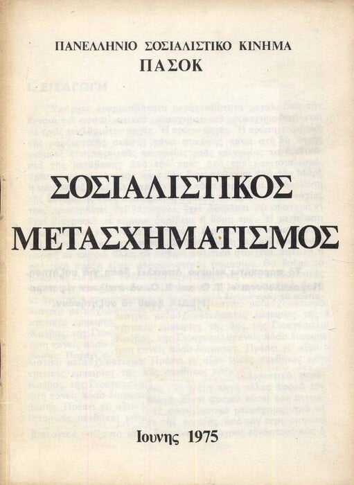 Σήμερα συμπληρώνονται 35 χρόνια από την αναρρίχηση του ΠΑΣΟΚ στην εξουσία