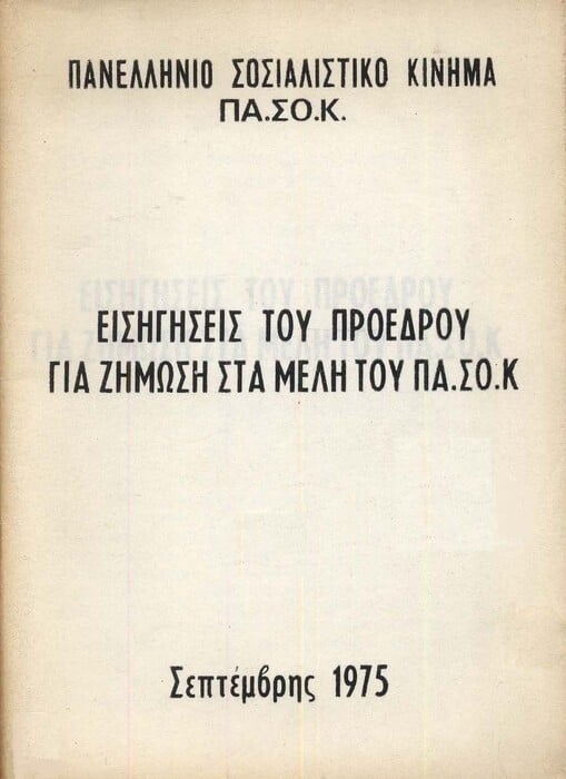 Σήμερα συμπληρώνονται 35 χρόνια από την αναρρίχηση του ΠΑΣΟΚ στην εξουσία