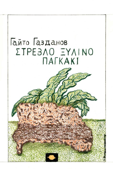 Αναδημιουργώντας τα εξώφυλλα αγαπημένων βιβλίων