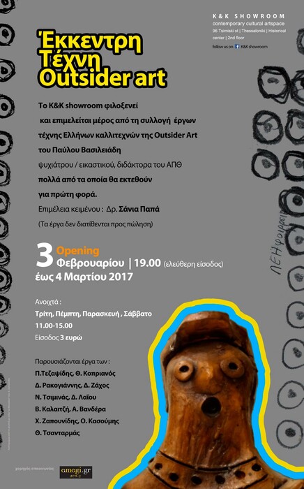 «Η κοινωνία δεν αποδέχεται ακόμα την ιδιαιτερότητα των ατόμων αυτών. Αποδέχτηκε όμως τελικά την ιδιαιτερότητα της ζωγραφικής τους»