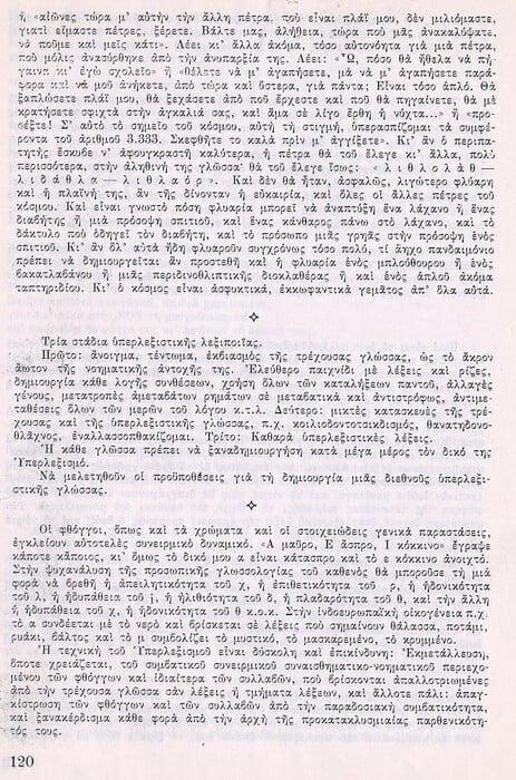 Η αληθινή ιστορία του ΠΑΛΙ και τα πνευματικά μαλλιοτραβήγματα των ελλήνων υπερρεαλιστών