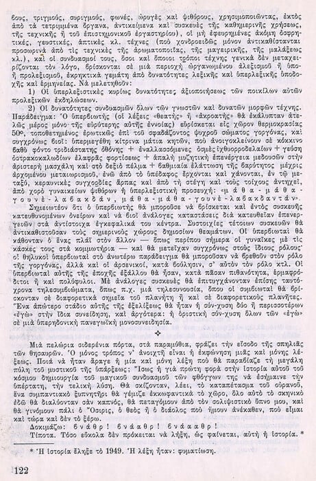 Η αληθινή ιστορία του ΠΑΛΙ και τα πνευματικά μαλλιοτραβήγματα των ελλήνων υπερρεαλιστών