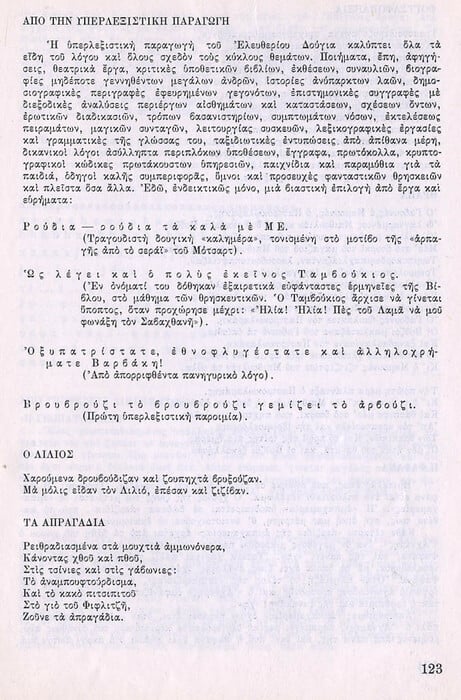 Η αληθινή ιστορία του ΠΑΛΙ και τα πνευματικά μαλλιοτραβήγματα των ελλήνων υπερρεαλιστών