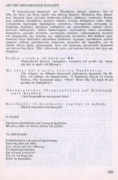 Η αληθινή ιστορία του ΠΑΛΙ και τα πνευματικά μαλλιοτραβήγματα των ελλήνων υπερρεαλιστών