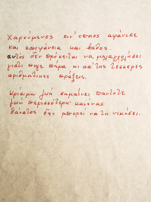 Τα άγνωστα χειρόγραφα από το αρχείο του ποιητή Νίκου Καρούζου